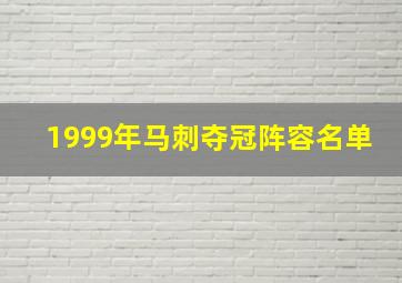 1999年马刺夺冠阵容名单