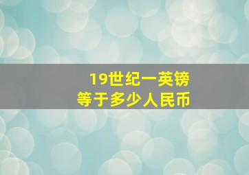 19世纪一英镑等于多少人民币