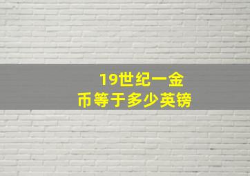 19世纪一金币等于多少英镑