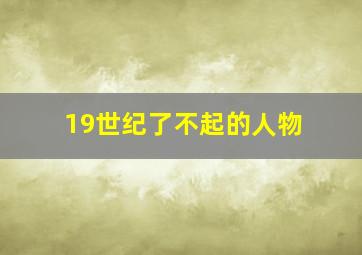 19世纪了不起的人物