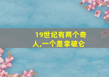 19世纪有两个奇人,一个是拿破仑