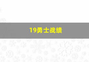 19勇士战绩