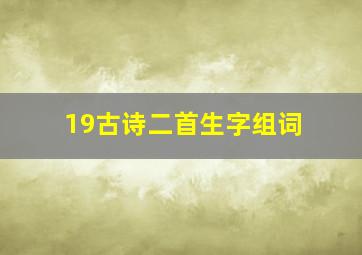 19古诗二首生字组词