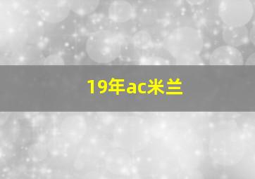 19年ac米兰