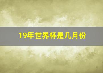 19年世界杯是几月份