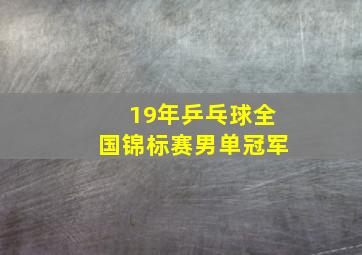 19年乒乓球全国锦标赛男单冠军