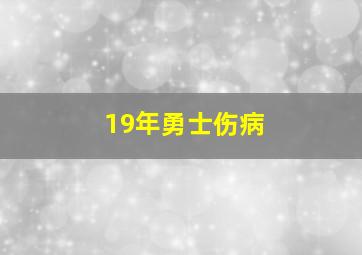 19年勇士伤病