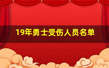 19年勇士受伤人员名单