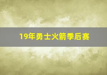 19年勇士火箭季后赛