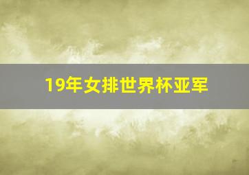 19年女排世界杯亚军