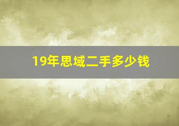 19年思域二手多少钱