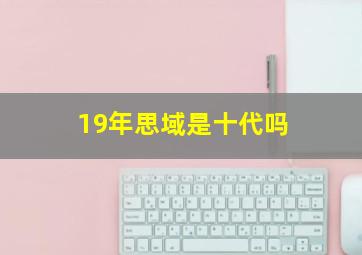 19年思域是十代吗