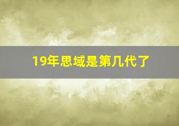 19年思域是第几代了