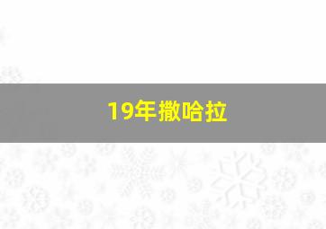 19年撒哈拉