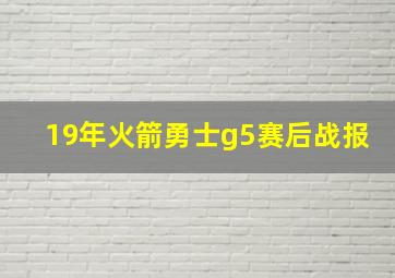 19年火箭勇士g5赛后战报