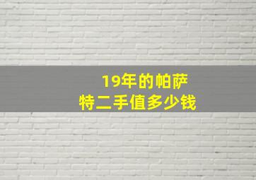 19年的帕萨特二手值多少钱