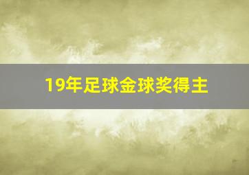 19年足球金球奖得主