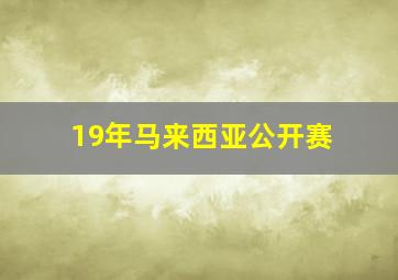 19年马来西亚公开赛