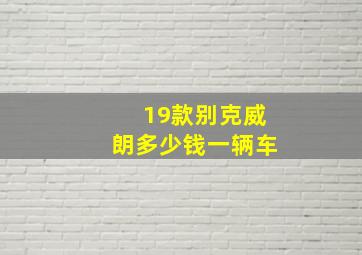 19款别克威朗多少钱一辆车