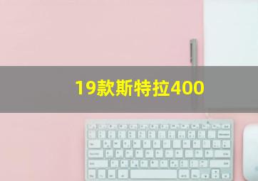 19款斯特拉400