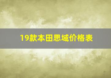 19款本田思域价格表