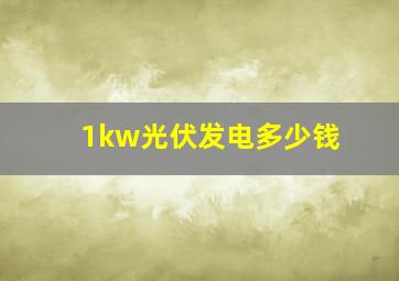 1kw光伏发电多少钱