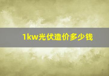 1kw光伏造价多少钱