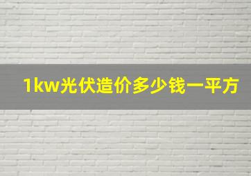 1kw光伏造价多少钱一平方