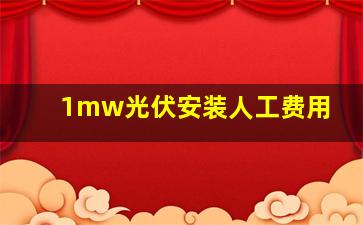 1mw光伏安装人工费用