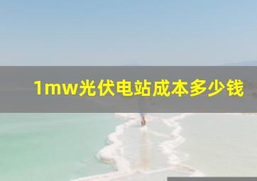 1mw光伏电站成本多少钱