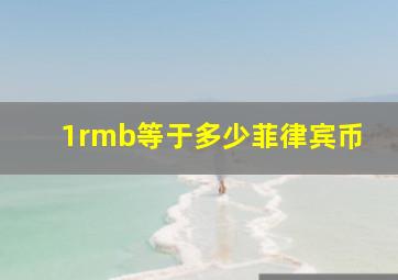 1rmb等于多少菲律宾币