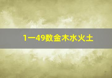 1一49数金木水火土