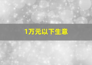 1万元以下生意