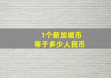 1个新加坡币等于多少人民币