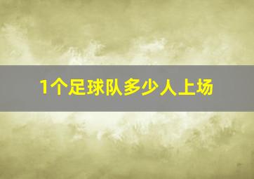 1个足球队多少人上场