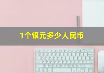 1个银元多少人民币