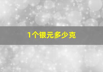 1个银元多少克