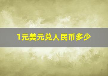 1元美元兑人民币多少