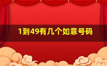 1到49有几个如意号码