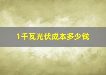 1千瓦光伏成本多少钱