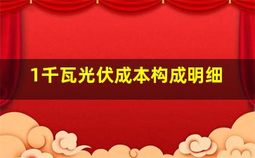 1千瓦光伏成本构成明细