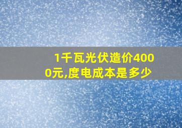 1千瓦光伏造价4000元,度电成本是多少