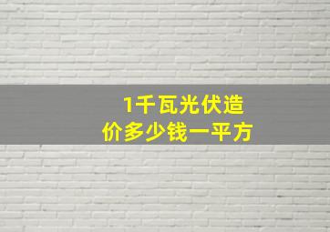 1千瓦光伏造价多少钱一平方