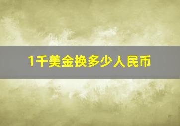 1千美金换多少人民币