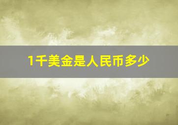 1千美金是人民币多少