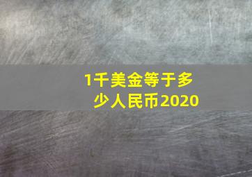 1千美金等于多少人民币2020