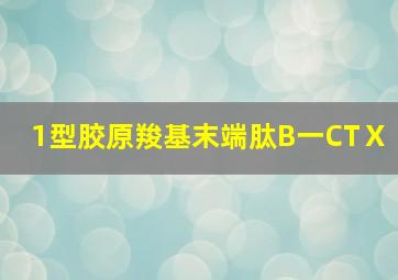 1型胶原羧基末端肽B一CTⅩ