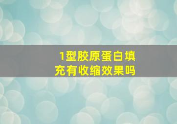 1型胶原蛋白填充有收缩效果吗