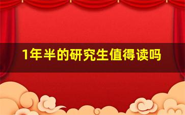 1年半的研究生值得读吗