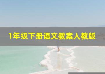 1年级下册语文教案人教版